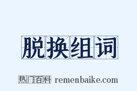 脱换组词是什么意思的图片